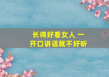 长得好看女人 一开口讲话就不好听